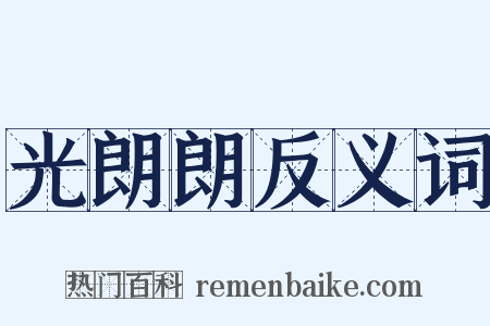 光朗朗反义词是什么意思的图片